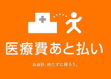 医療費あと払いサービスとは