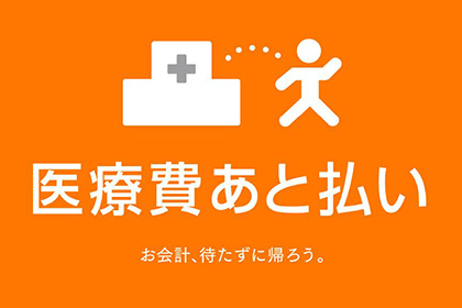 医療費あと払いサービス