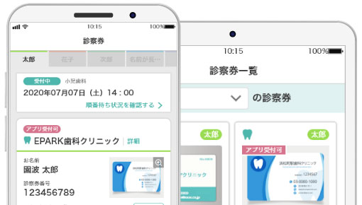EPARKデジタル診察券