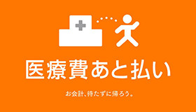医療費あと払いサービス